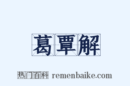 葛覃解是什么意思的图片